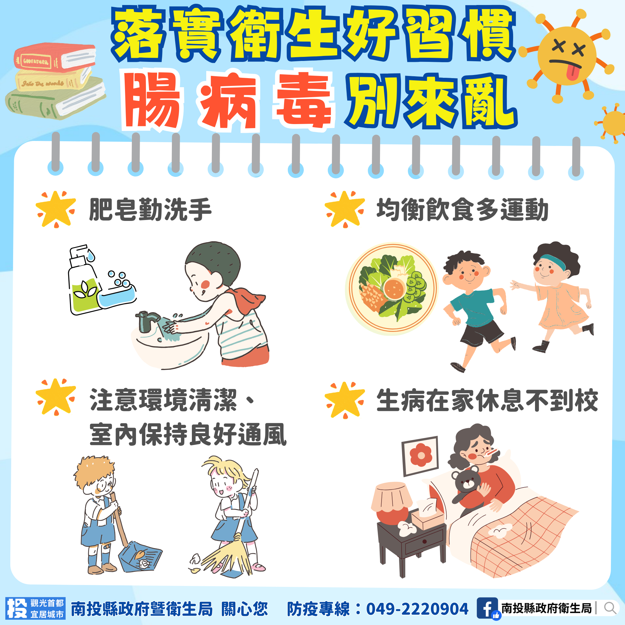 落實衛生好習慣，腸病毒別來亂！